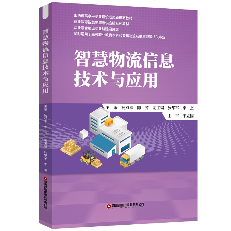 智慧物流信息技术与应用