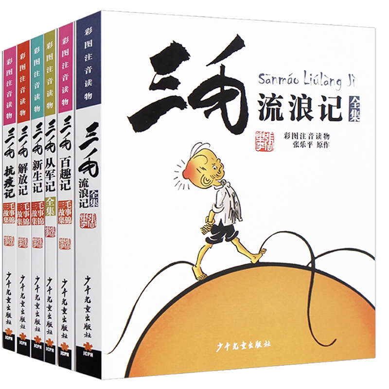 三毛流浪记（全6册）
