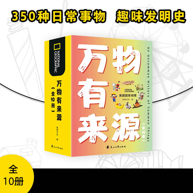 美国国家地理万物有来源（全10册）