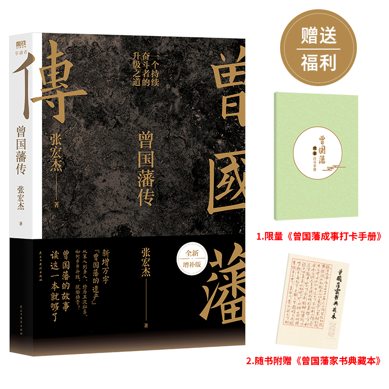 曾国藩传(张宏杰全新增补版)赠20周年小册子