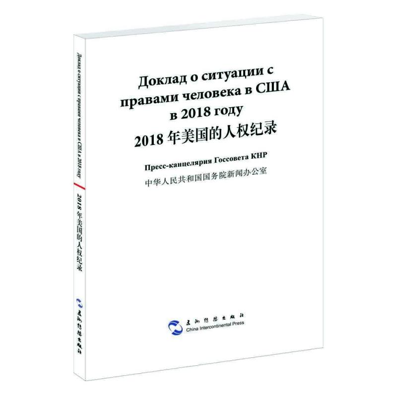 2018年美国的人权纪录（汉俄对照）