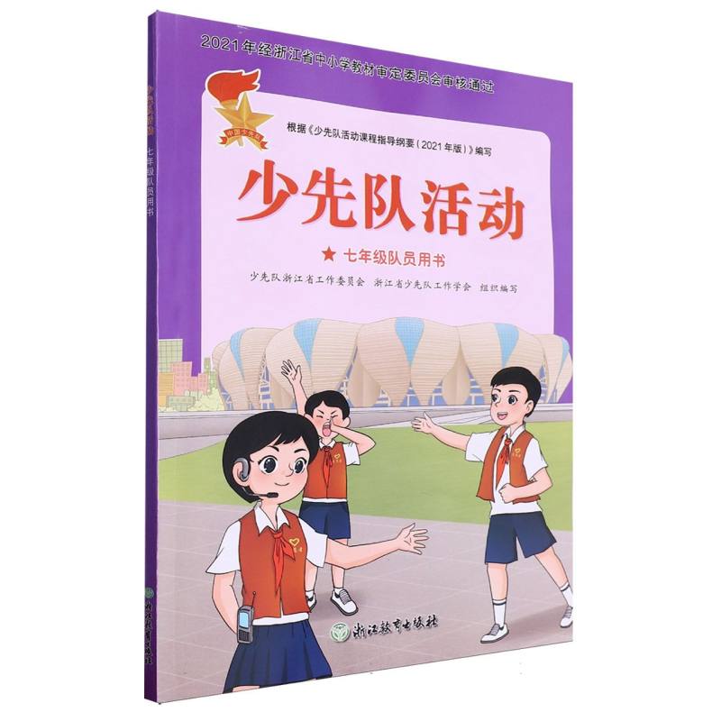 少先队活动（7年级队员用书）