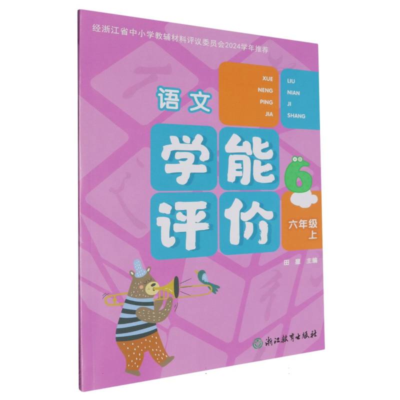 语文（6上）/学能评价