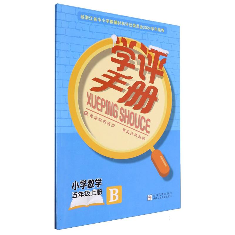 小学数学（5上B）/学评手册