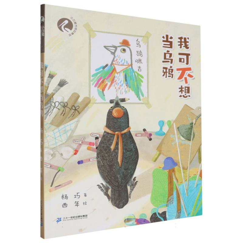 我可不想当乌鸦/小白鹭注音故事绘