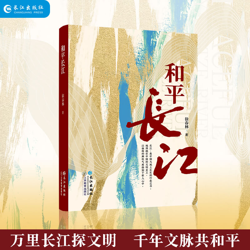 和平长江(长篇报告文学、中国好书榜推荐品种)