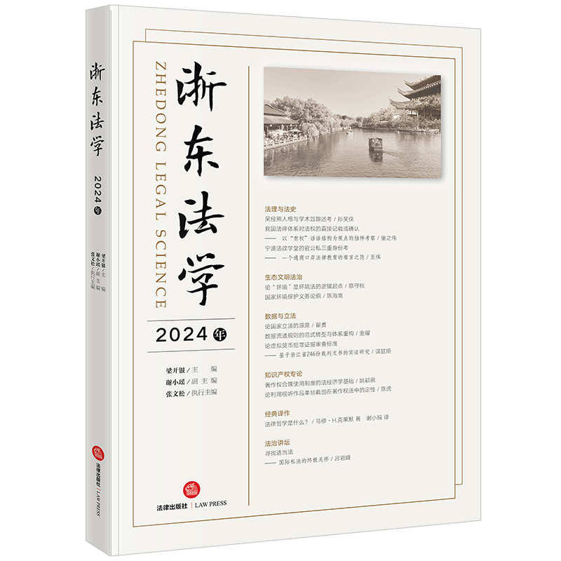 浙东法学（2024年）