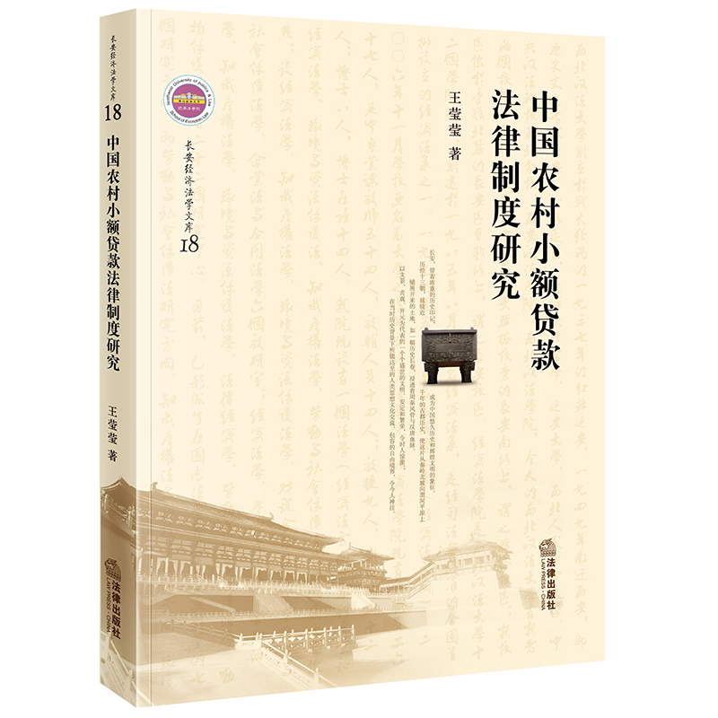 中国农村小额贷款法律制度研究