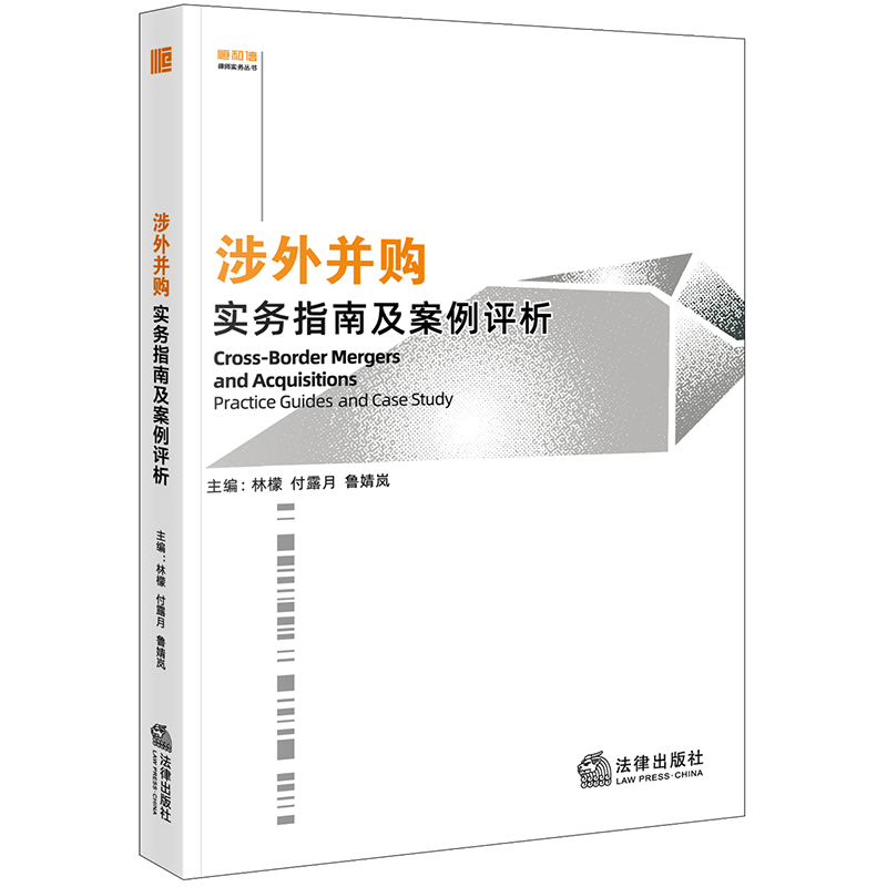 涉外并购实务指南及案例评析