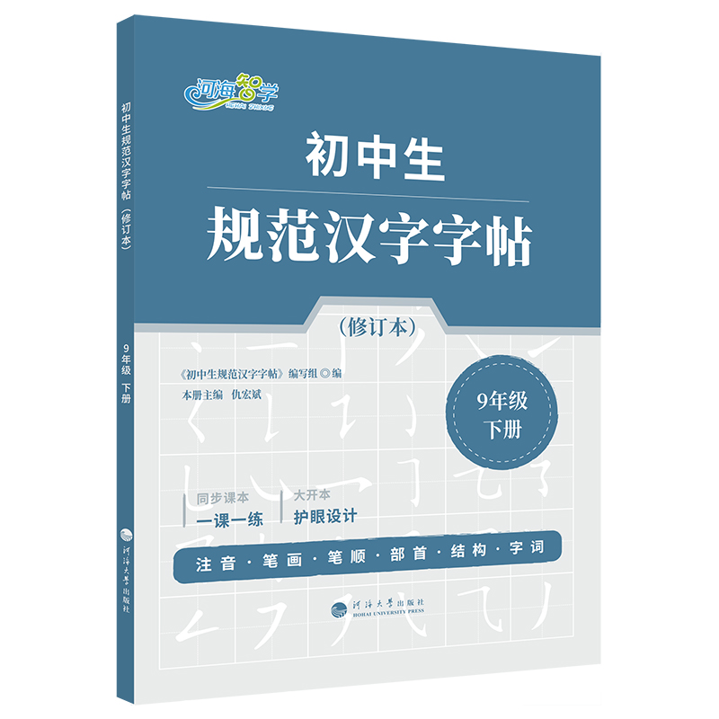 初中生规范汉字字帖·9年级下册（修订本）