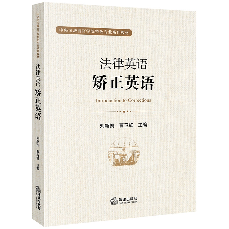 法律英语：矫正英语