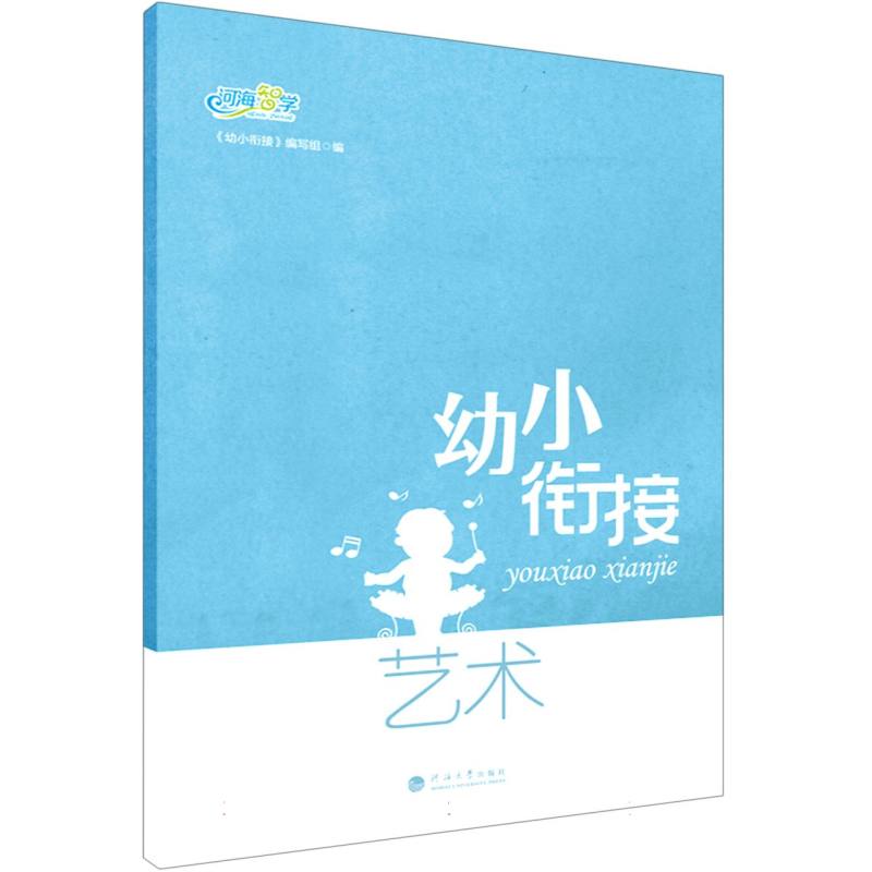 幼小衔接.艺术