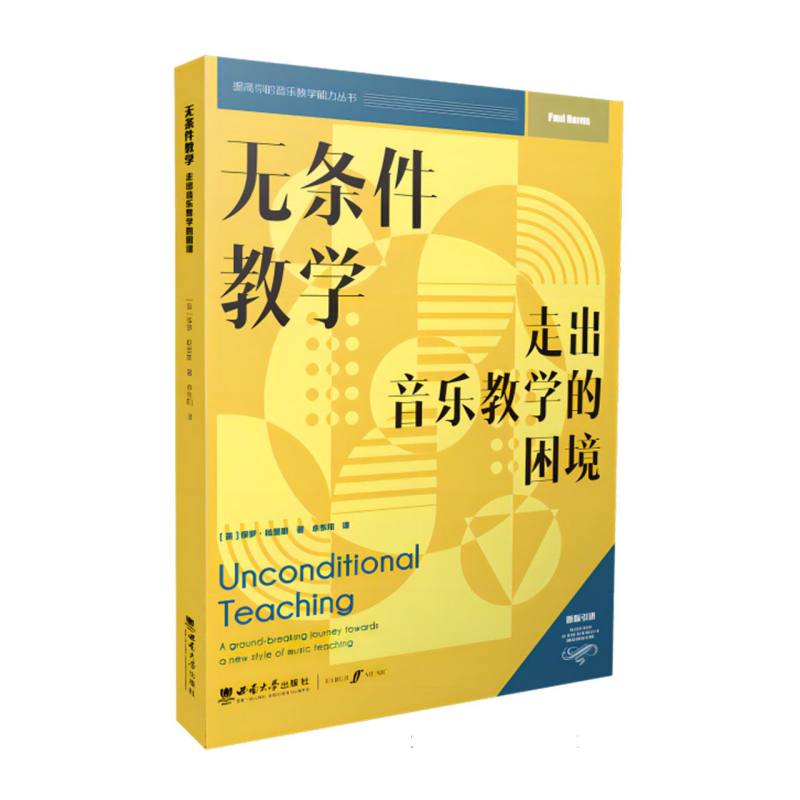 无条件教学 : 走出音乐教学的困境