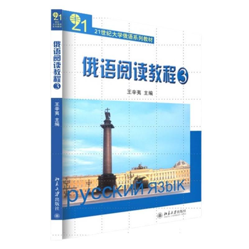 21世纪大学俄语系列教材-俄语阅读教程(3)