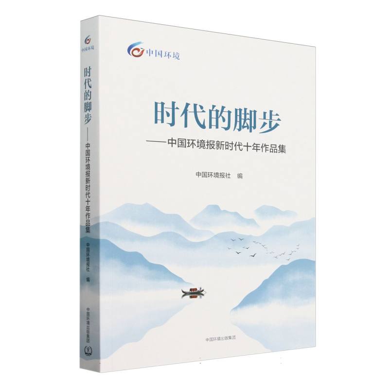 时代的脚步——中国环境报新时代十年作品集