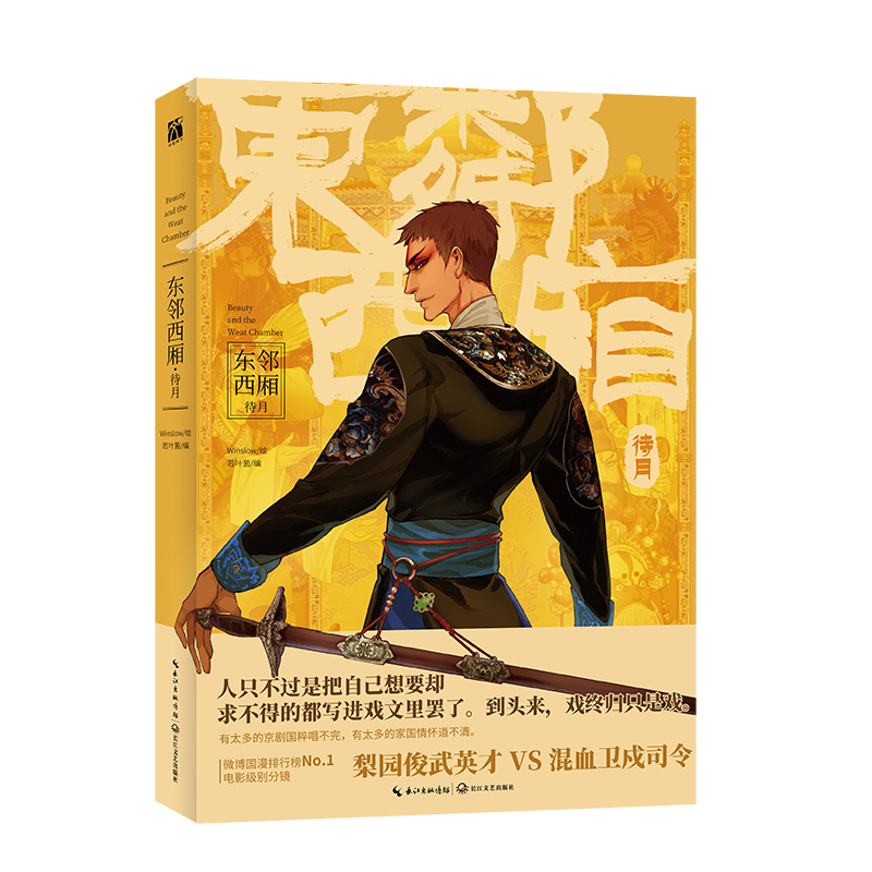 东邻西厢·待月  亲签版+飞机盒
