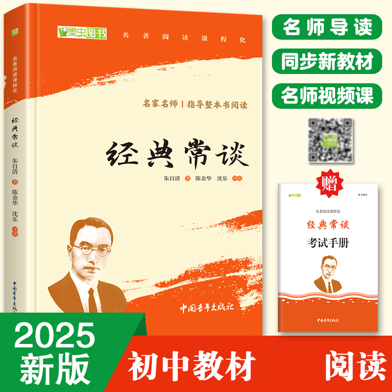 经典常谈 全本无删减 八年级下必读（赠名师视频课）