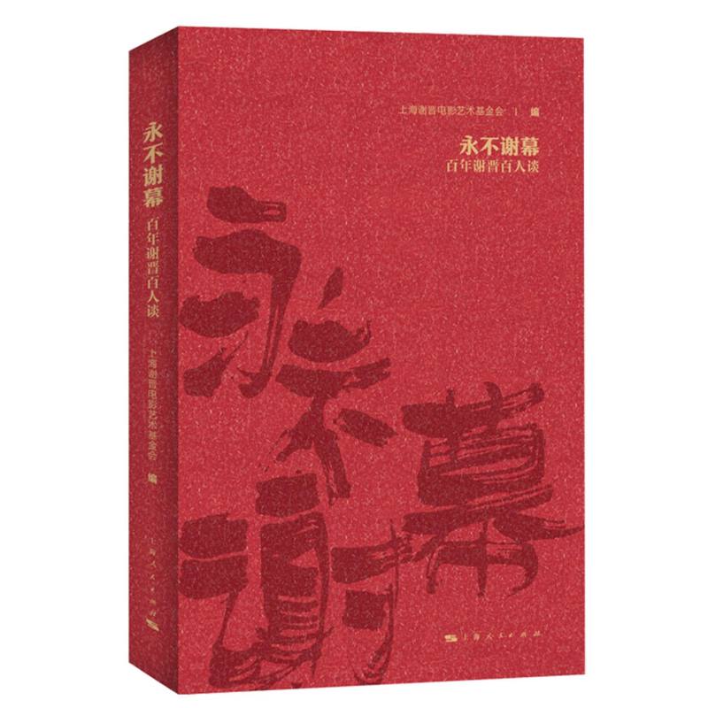 永不谢幕
