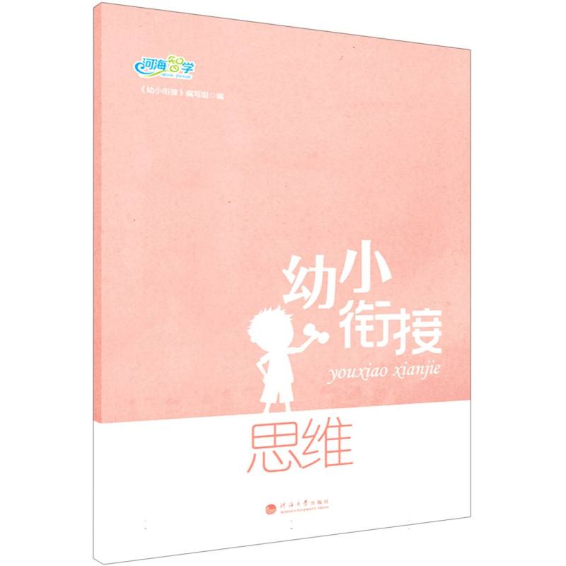 幼小衔接.思维