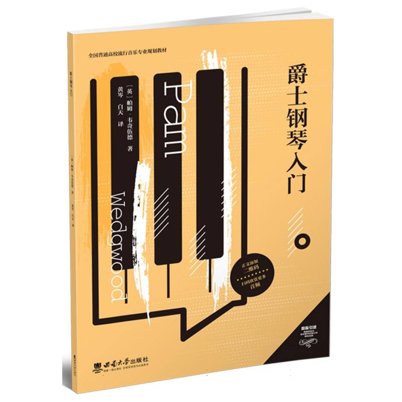 爵士钢琴入门