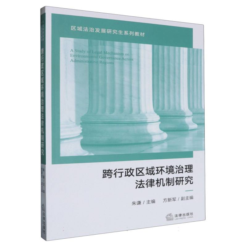 跨行政区域环境治理法律机制研究
