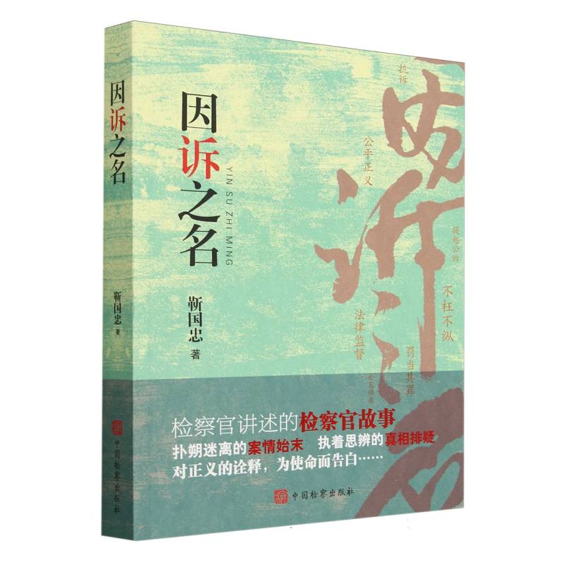 因诉之名