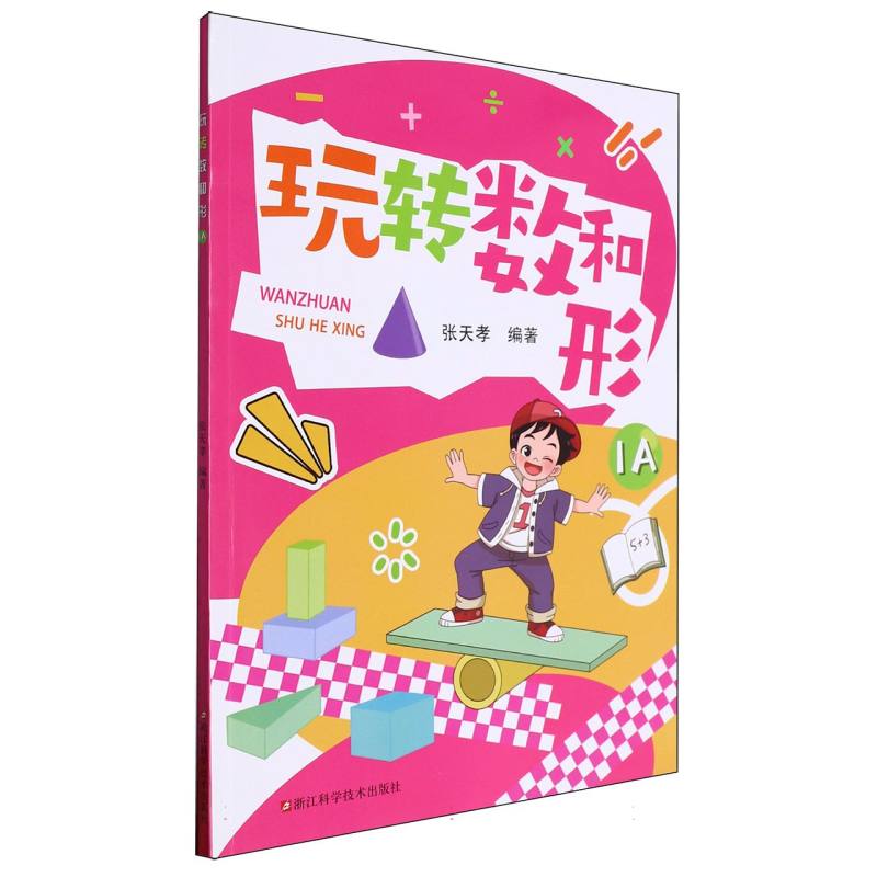 玩转数和形(1A)
