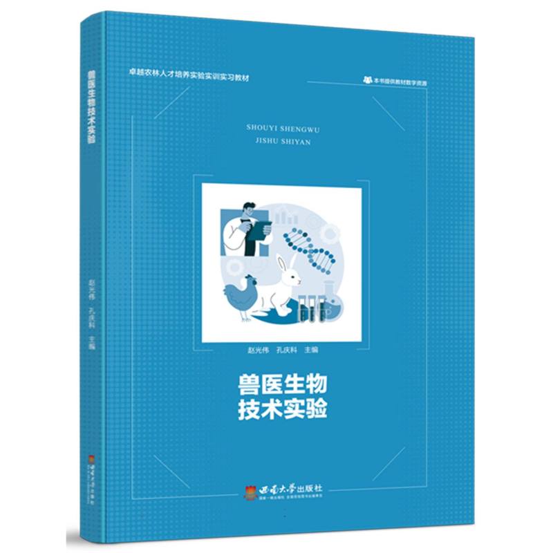 兽医生物技术实验
