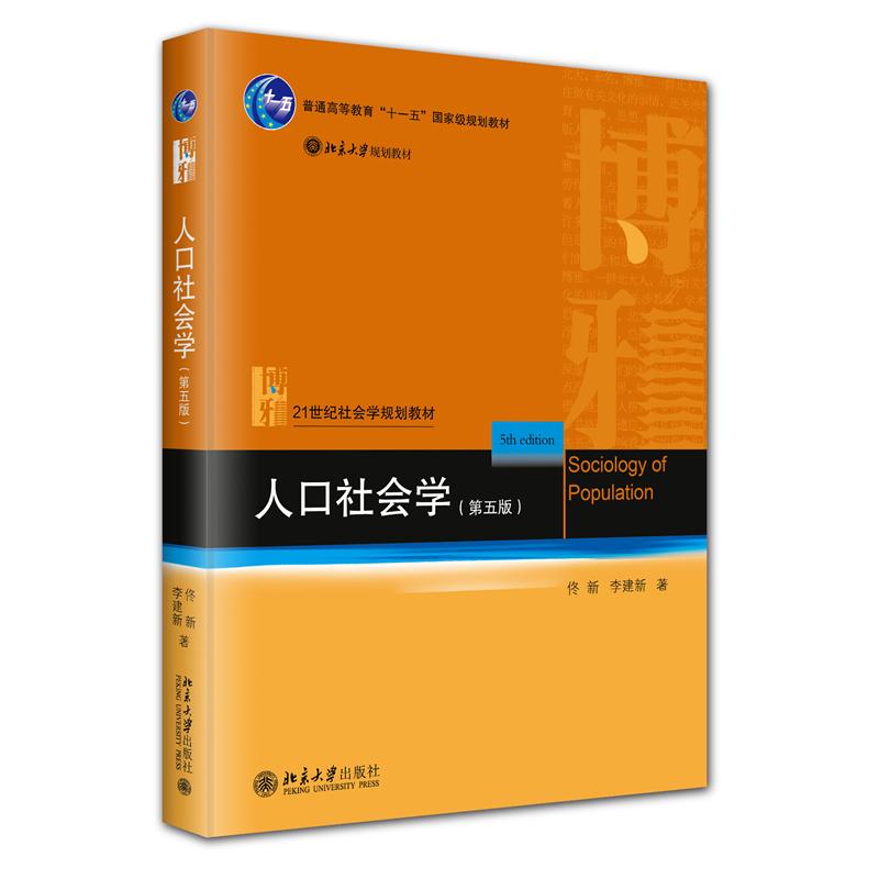 人口社会学（第五版）