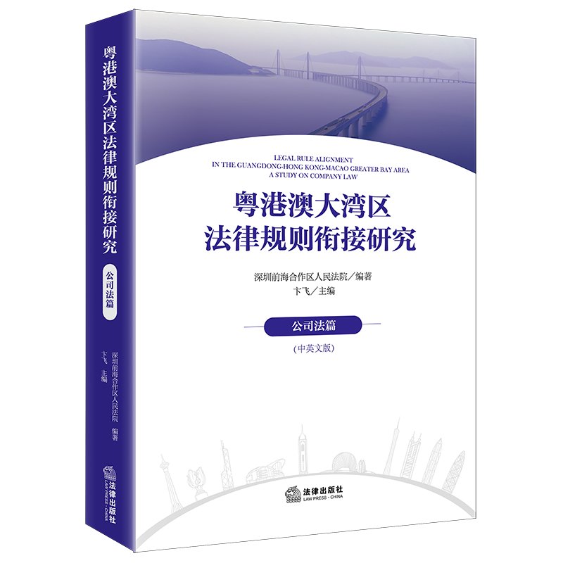 粤港澳大湾区法律规则衔接研究：公司法篇【中英文版】