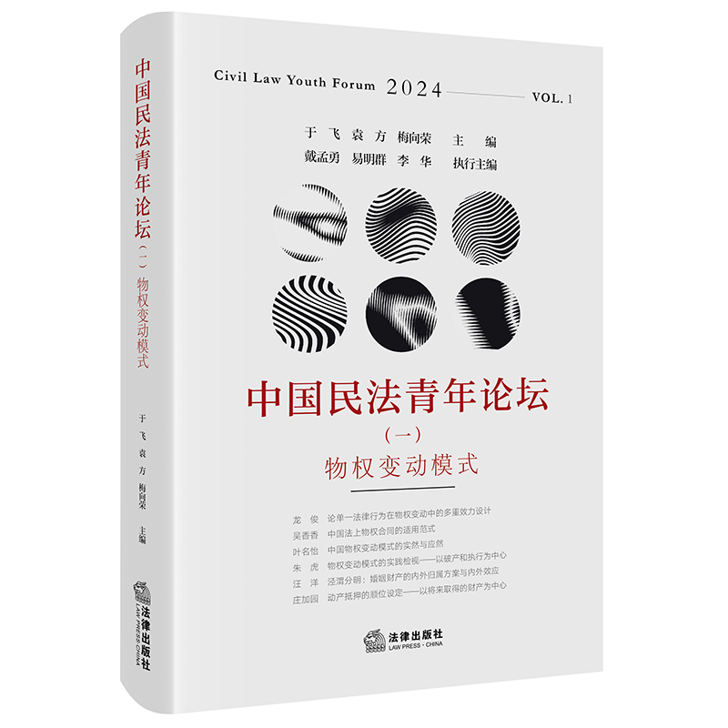 中国民法青年论坛（一）：物权变动模式