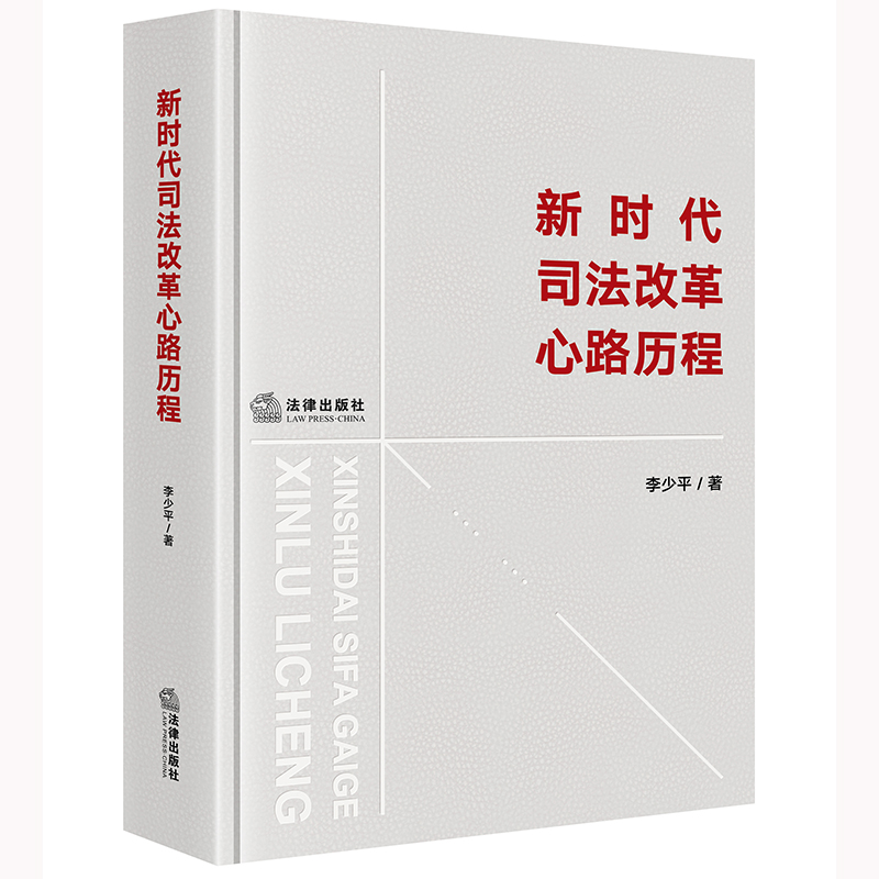 新时代司法改革心路历程