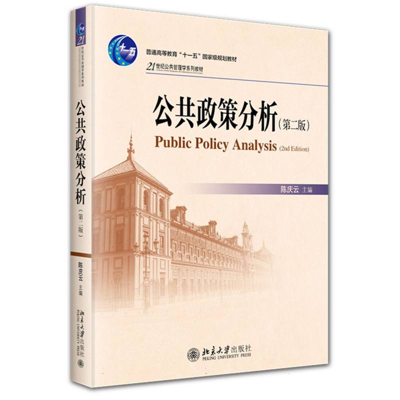 公共政策分析(第二版)