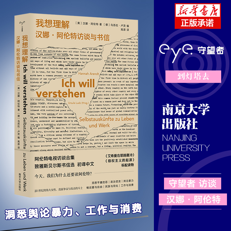 我想理解：汉娜·阿伦特访谈与书信