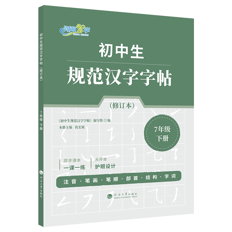 初中生规范汉字字帖·7年级下册（修订本）