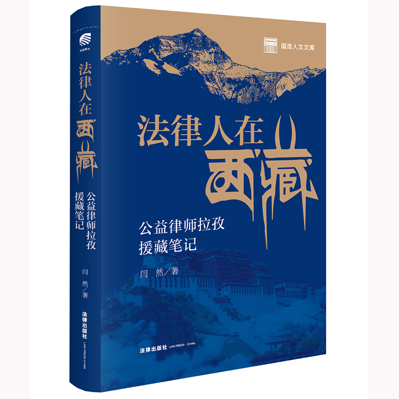 法律人在西藏——公益律师拉孜援藏笔记