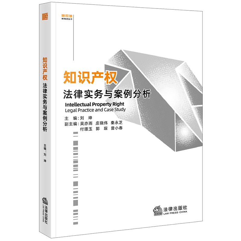 知识产权法律实务与案例分析