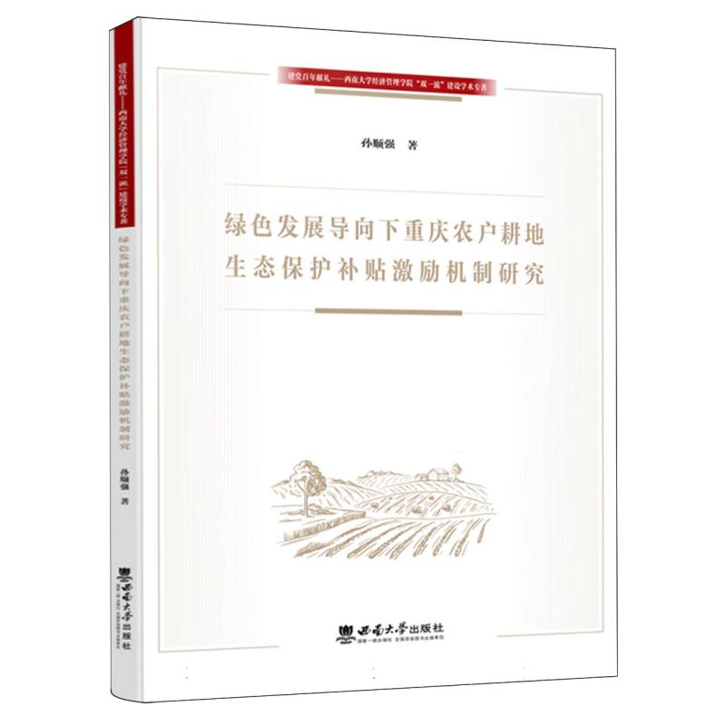 绿色发展导向下重庆农户耕地生态保护补贴激励机制研究