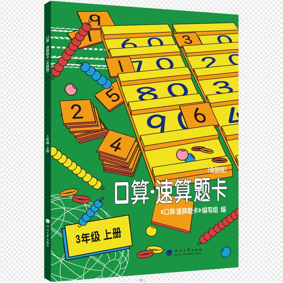 口算·速算题卡. 3年级 上册 全国版