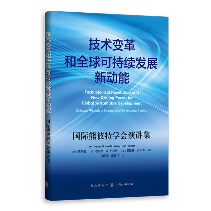 技术变革和全球可持续发展新动能——国际熊彼特学会演讲集