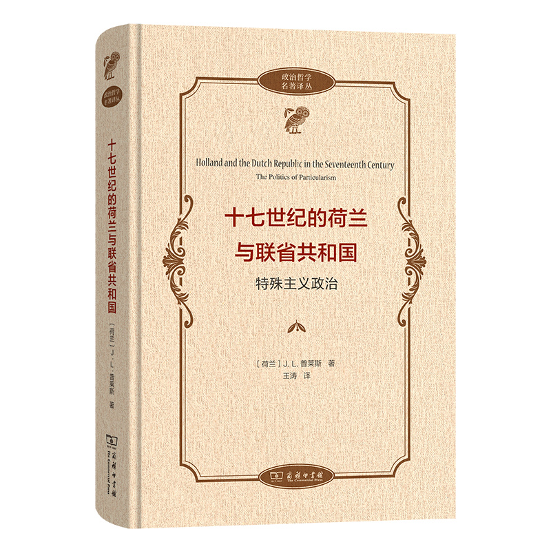 十七世纪的荷兰与联省共和国：特殊主义政治(精)/政治哲学名著译丛
