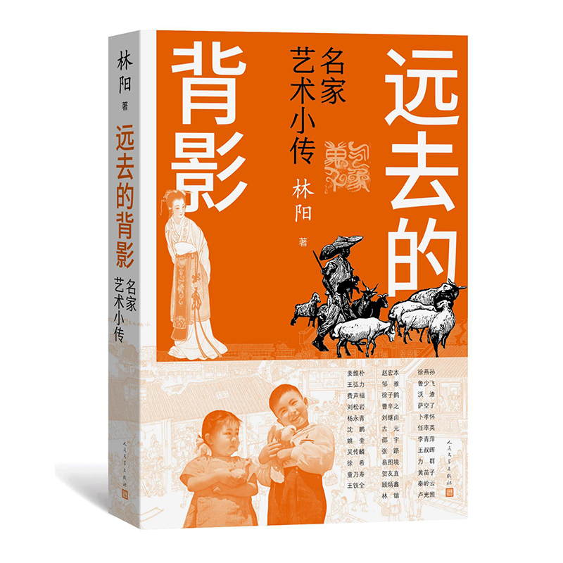 远去的背影:名家艺术小传