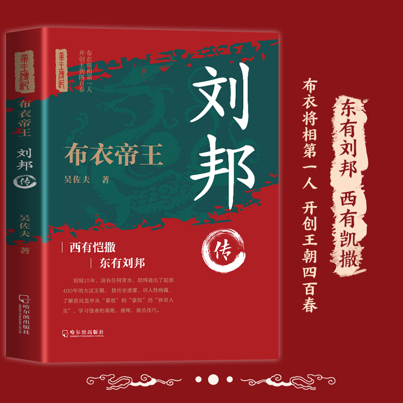 刘邦传  布衣将相第一人 开创王朝四百春