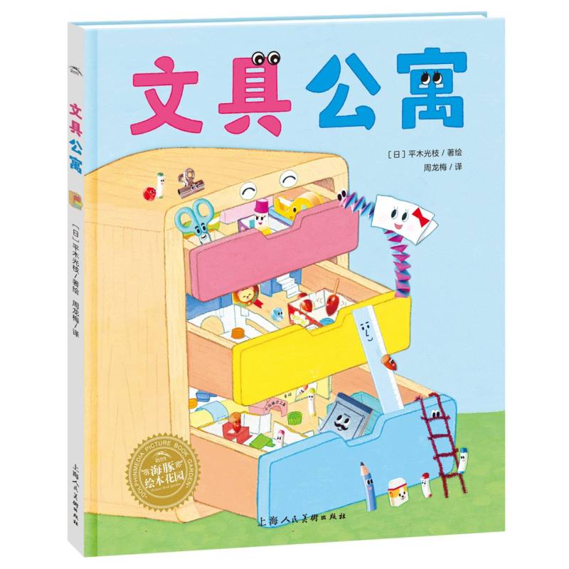 文具公寓(精)/海豚绘本花园