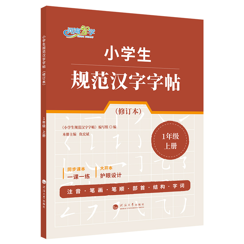 小学生规范汉字字帖·1年级上册（修订本）