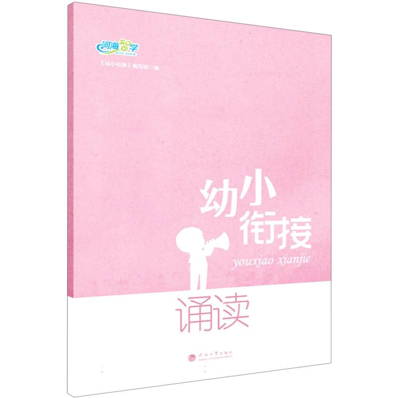 幼小衔接.诵读