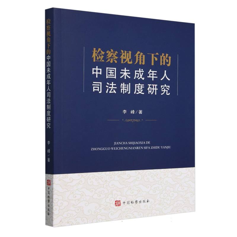 检察视角下的中国未成年人司法制度研究