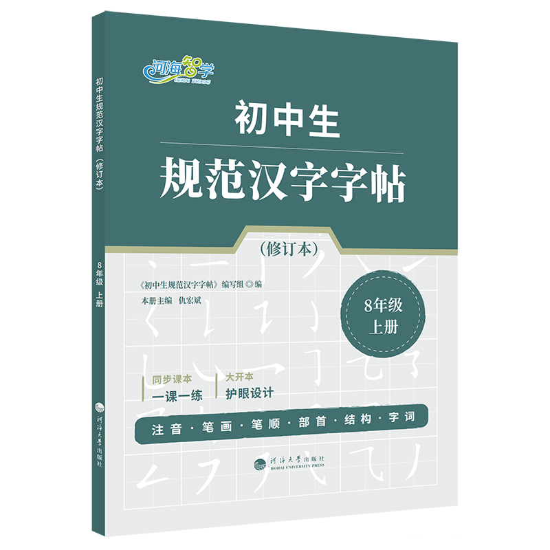 初中生规范汉字字帖·8年级上册（修订本）