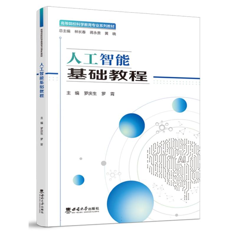 人工智能基础教程