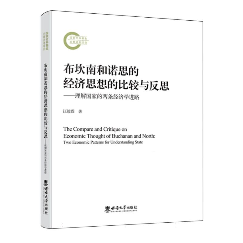 布坎南和诺思的经济思想的比较与反思